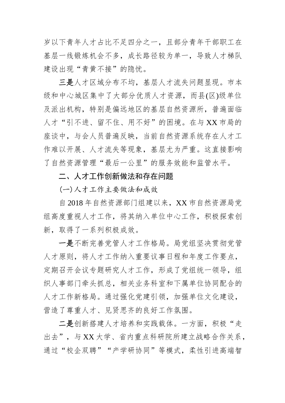 关于XX市自然资源人才规划编制的调研报告.docx_第3页