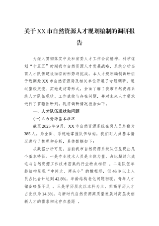关于XX市自然资源人才规划编制的调研报告.docx