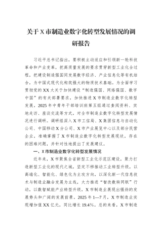 关于X市制造业数字化转型发展情况的调研报告.docx