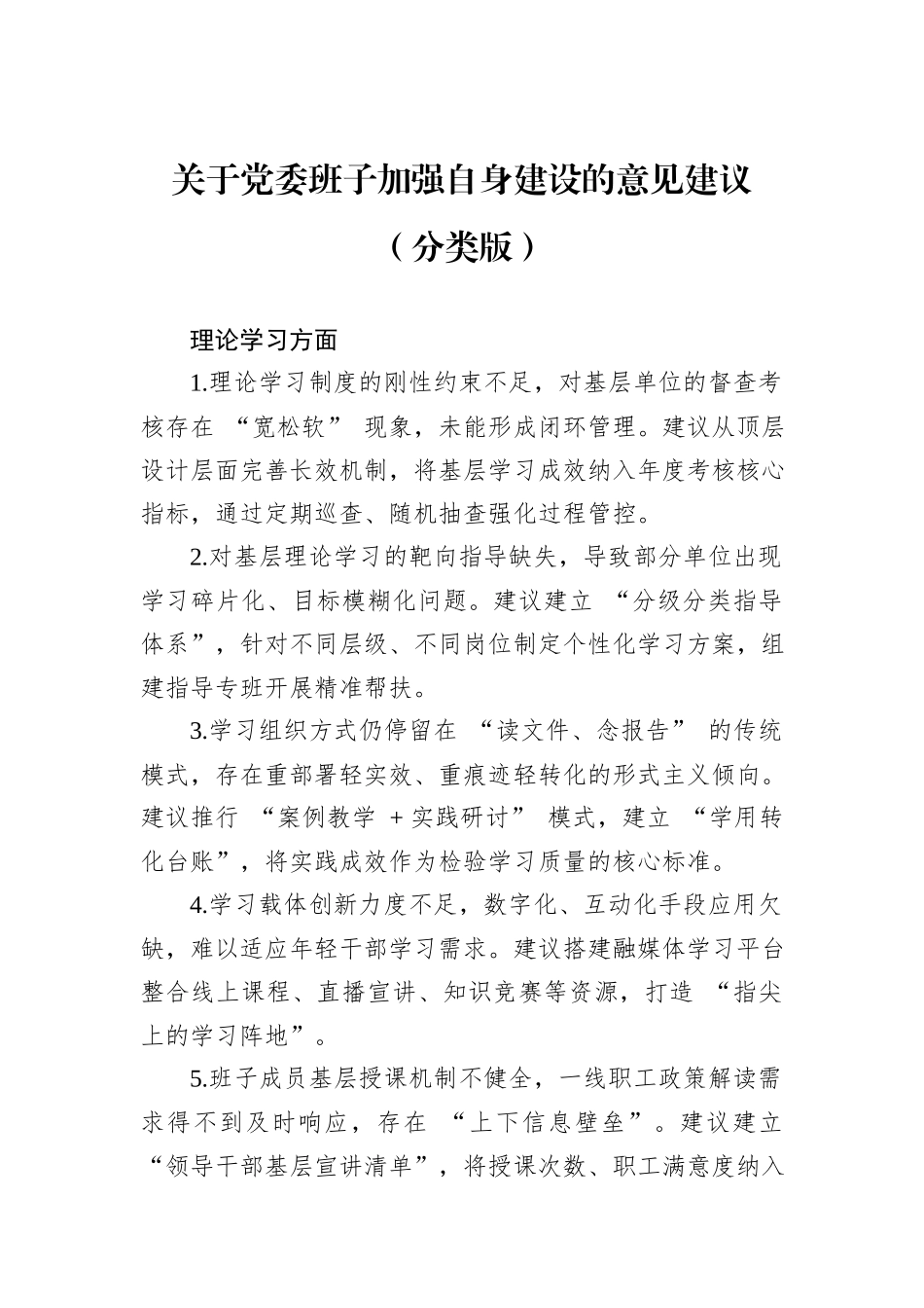 关于党委班子加强自身建设的意见建议（分类版）.docx_第1页
