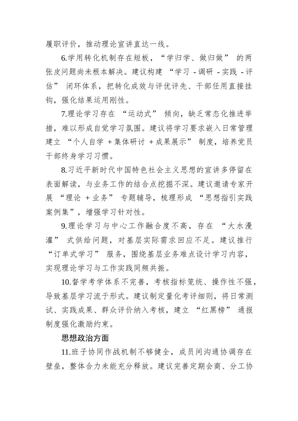 关于党委班子加强自身建设的意见建议（分类版）.docx_第2页