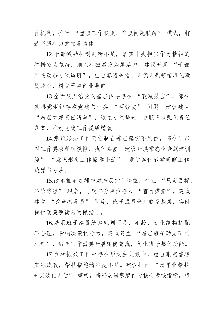 关于党委班子加强自身建设的意见建议（分类版）.docx_第3页