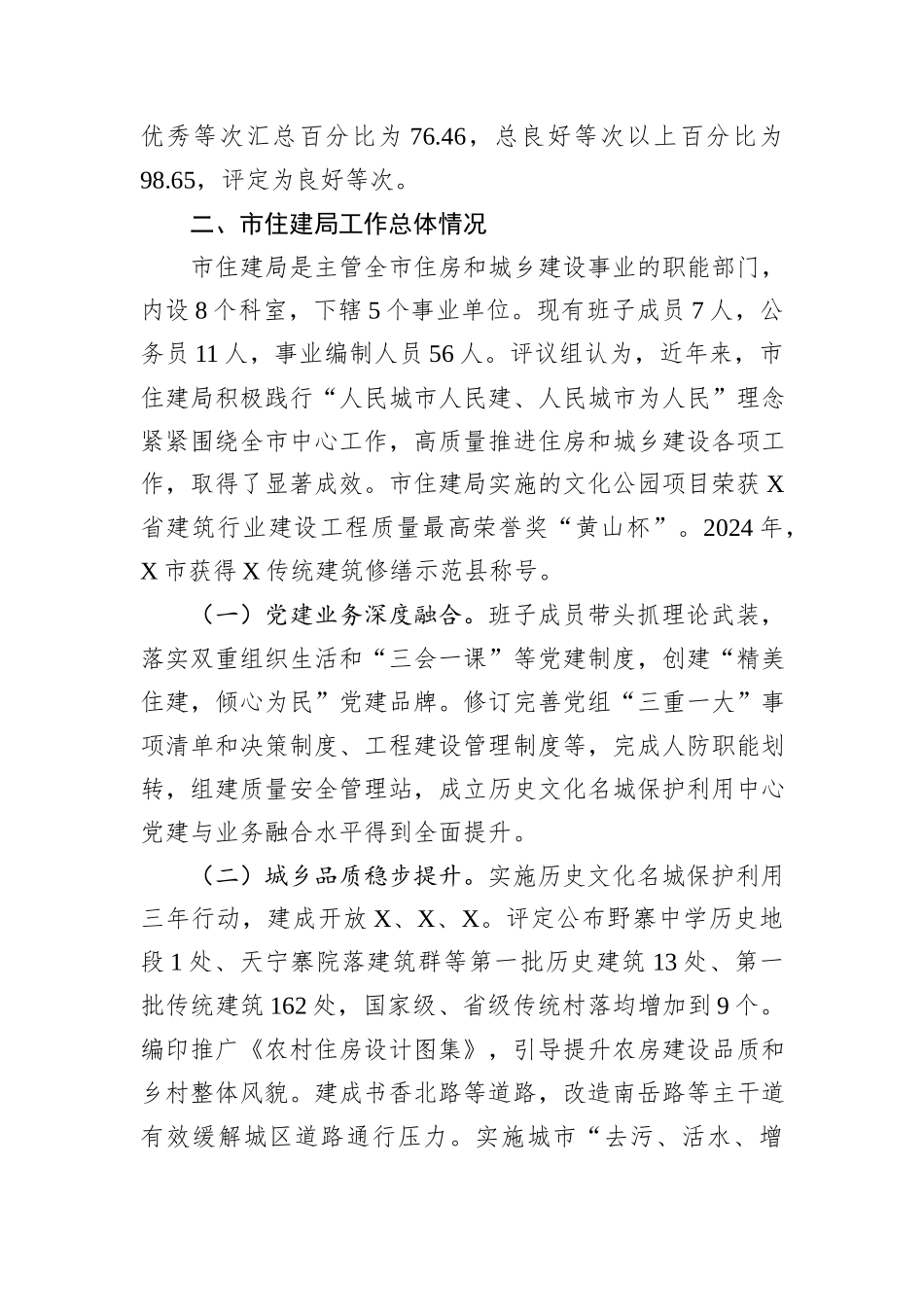 关于民主评议市住建局工作调研报告.docx_第2页