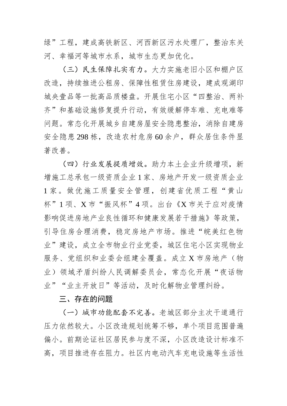 关于民主评议市住建局工作调研报告.docx_第3页