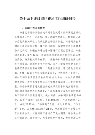 关于民主评议市住建局工作调研报告.docx
