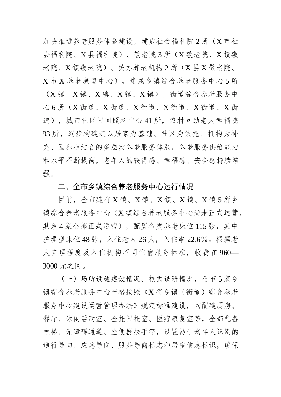 关于全市乡镇综合养老服务中心运行情况的调研报告.docx_第2页