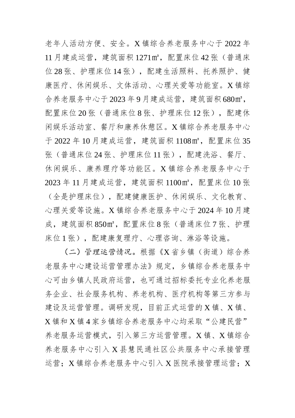 关于全市乡镇综合养老服务中心运行情况的调研报告.docx_第3页