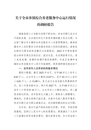 关于全市乡镇综合养老服务中心运行情况的调研报告.docx