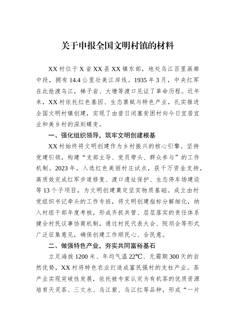 关于申报全国文明村镇的材料.docx_第1页