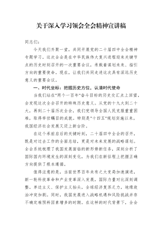 关于深入学习领会全会精神宣讲稿.docx
