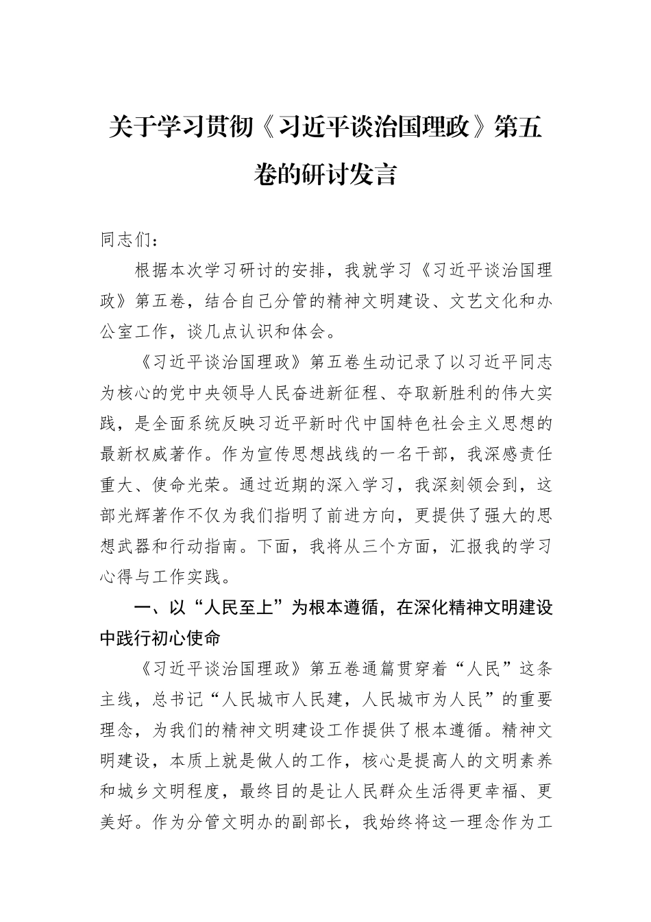 关于学习贯彻《谈治国理政》第五卷的研讨发言.docx_第1页