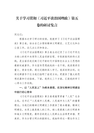 关于学习贯彻《谈治国理政》第五卷的研讨发言.docx