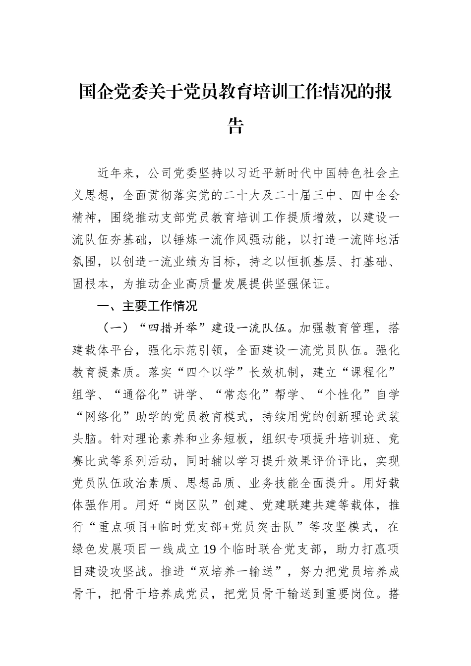 国企党委关于党员教育培训工作情况的报告.docx_第1页