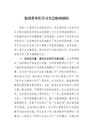 集团董事长学习全会精神感悟.docx