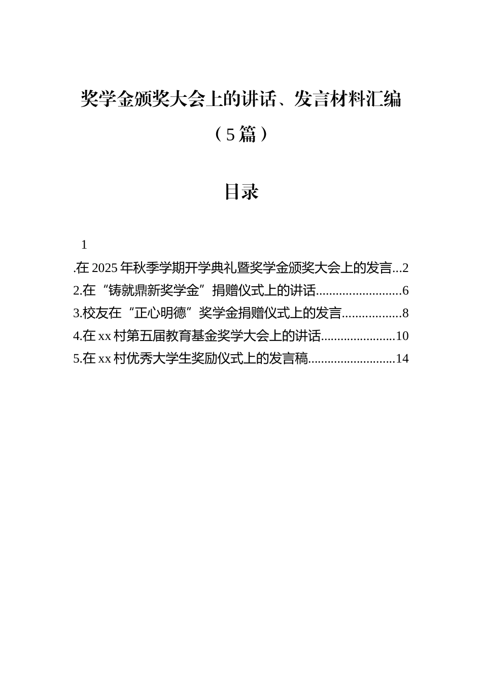 奖学金颁奖大会上的讲话、发言材料汇编（5篇）.docx_第1页
