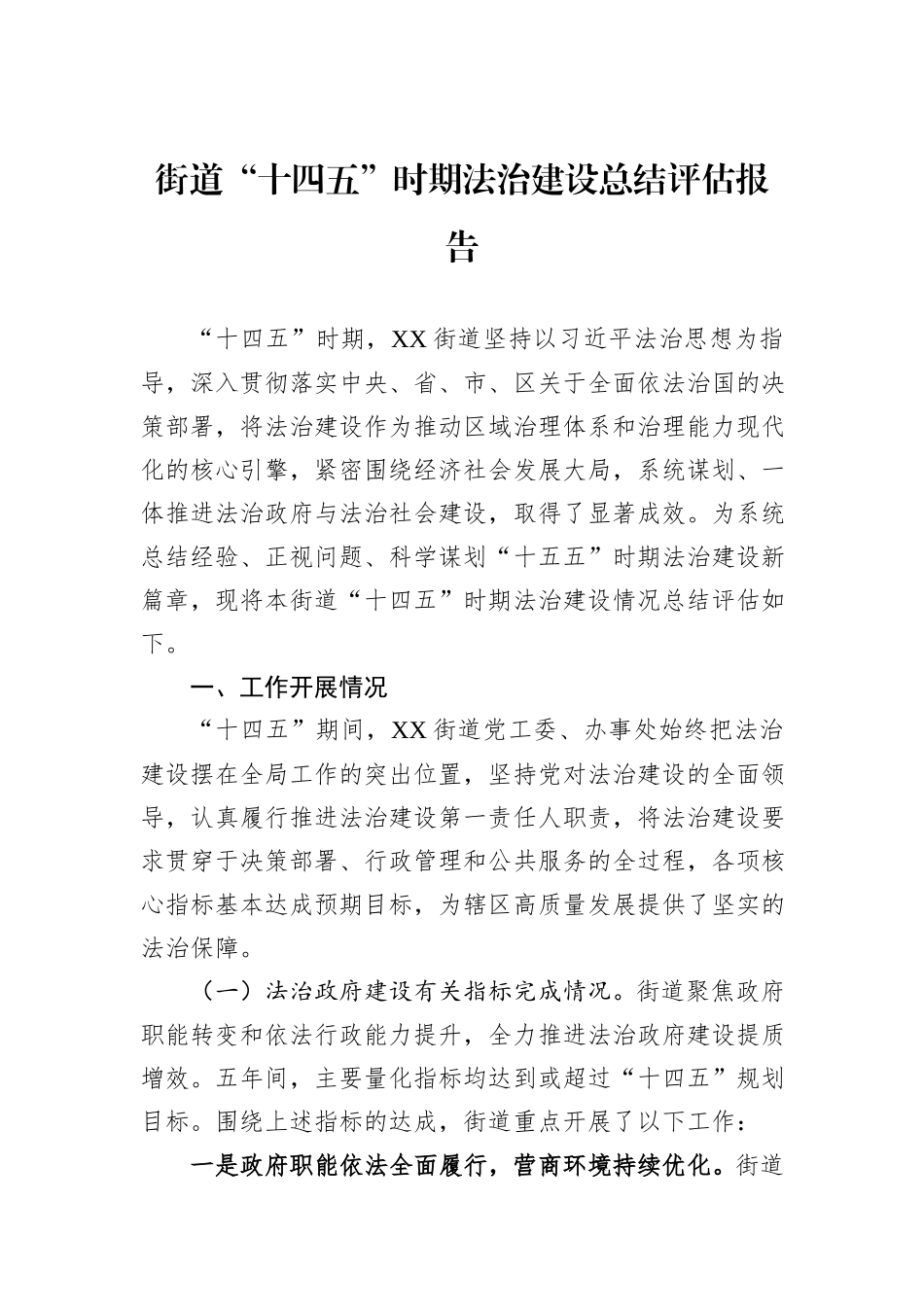 街道“十四五”时期法治建设总结评估报告.docx_第1页