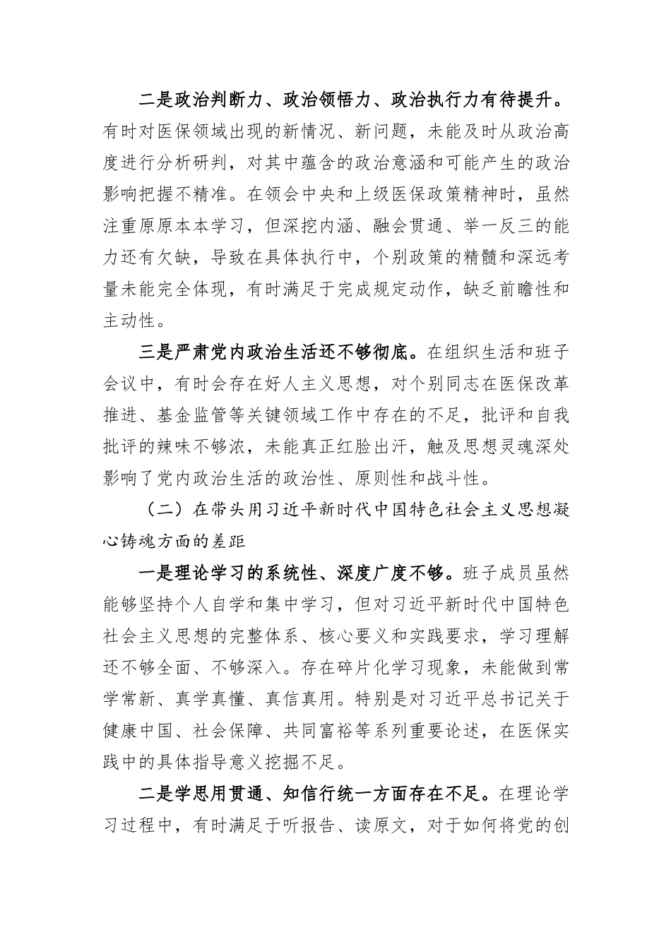 局领导班子2025年民主生活会对照检查材料.docx_第2页