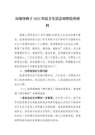 局领导班子2025年民主生活会对照检查材料.docx