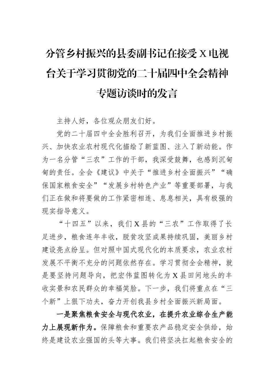 领导关于学习贯彻党的全会精神专题访谈发言汇编（5篇）.docx_第2页