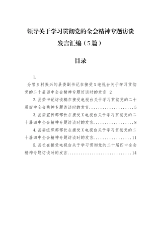 领导关于学习贯彻党的全会精神专题访谈发言汇编（5篇）.docx