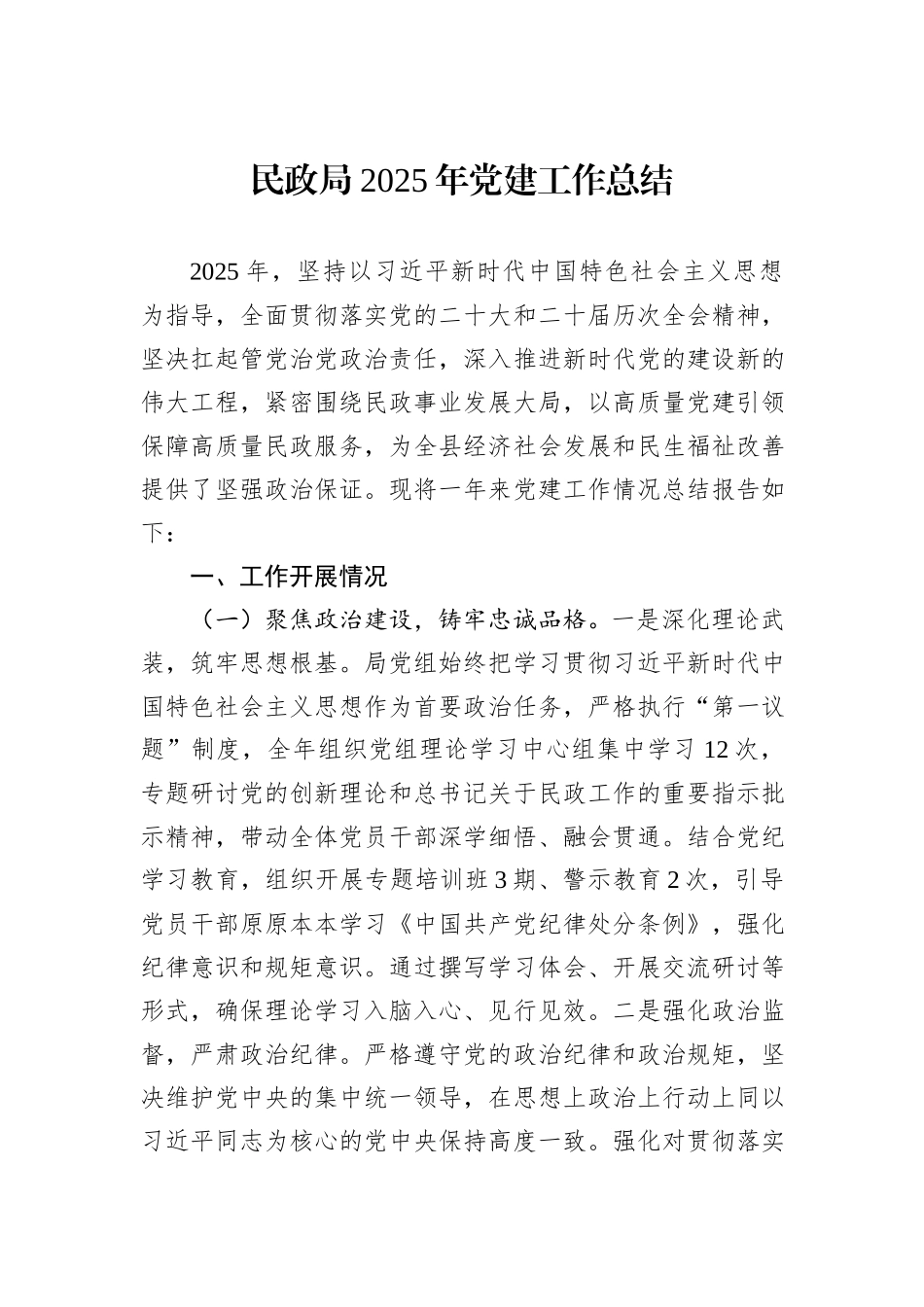 民政局2025年党建工作总结.docx_第1页