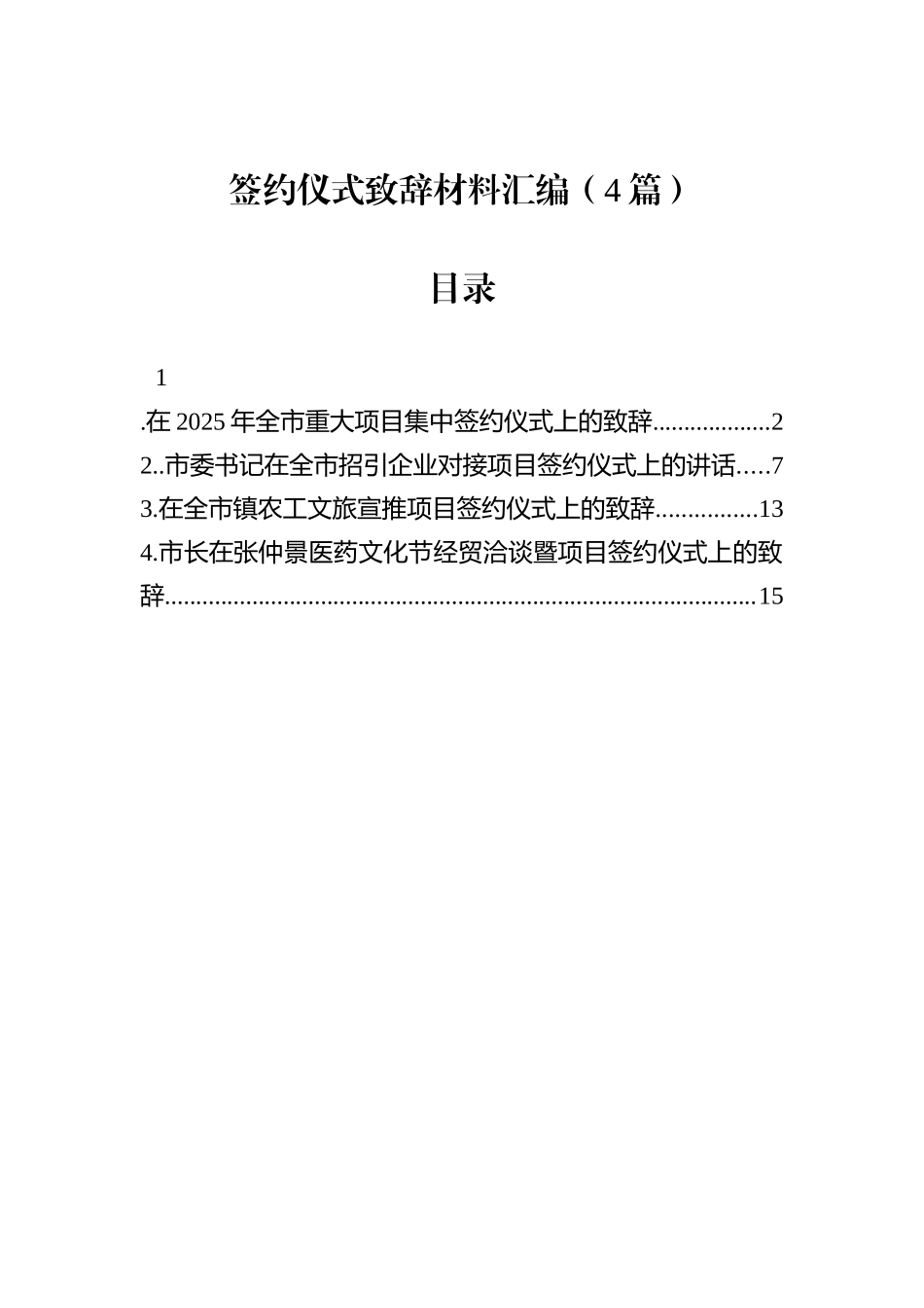 签约仪式致辞材料汇编（4篇）.docx_第1页
