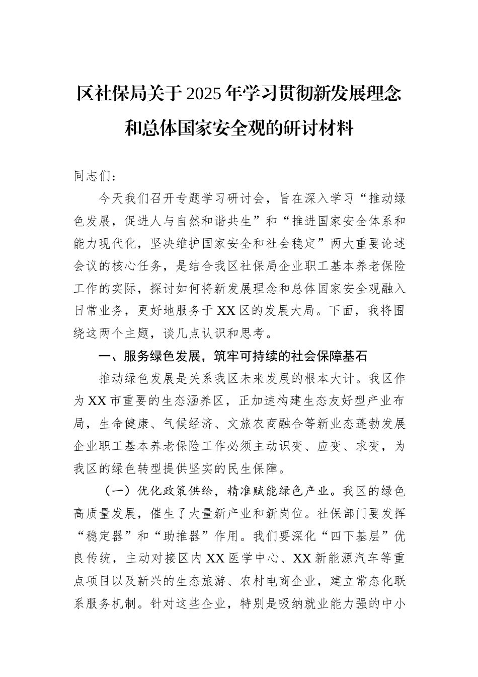 区社保局关于2025年学习贯彻新发展理念和总体国家安全观的研讨材料.docx_第1页