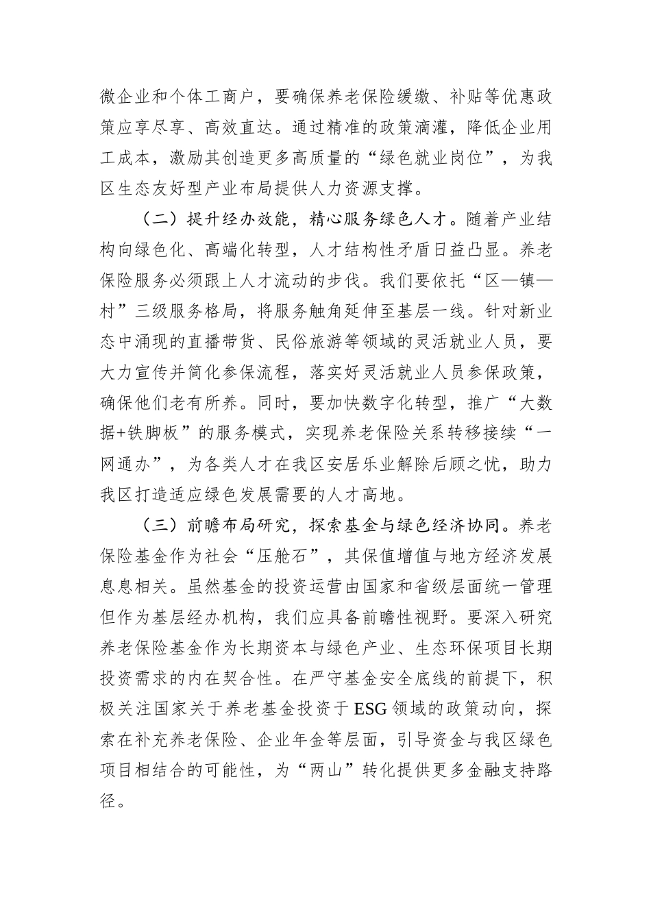 区社保局关于2025年学习贯彻新发展理念和总体国家安全观的研讨材料.docx_第2页
