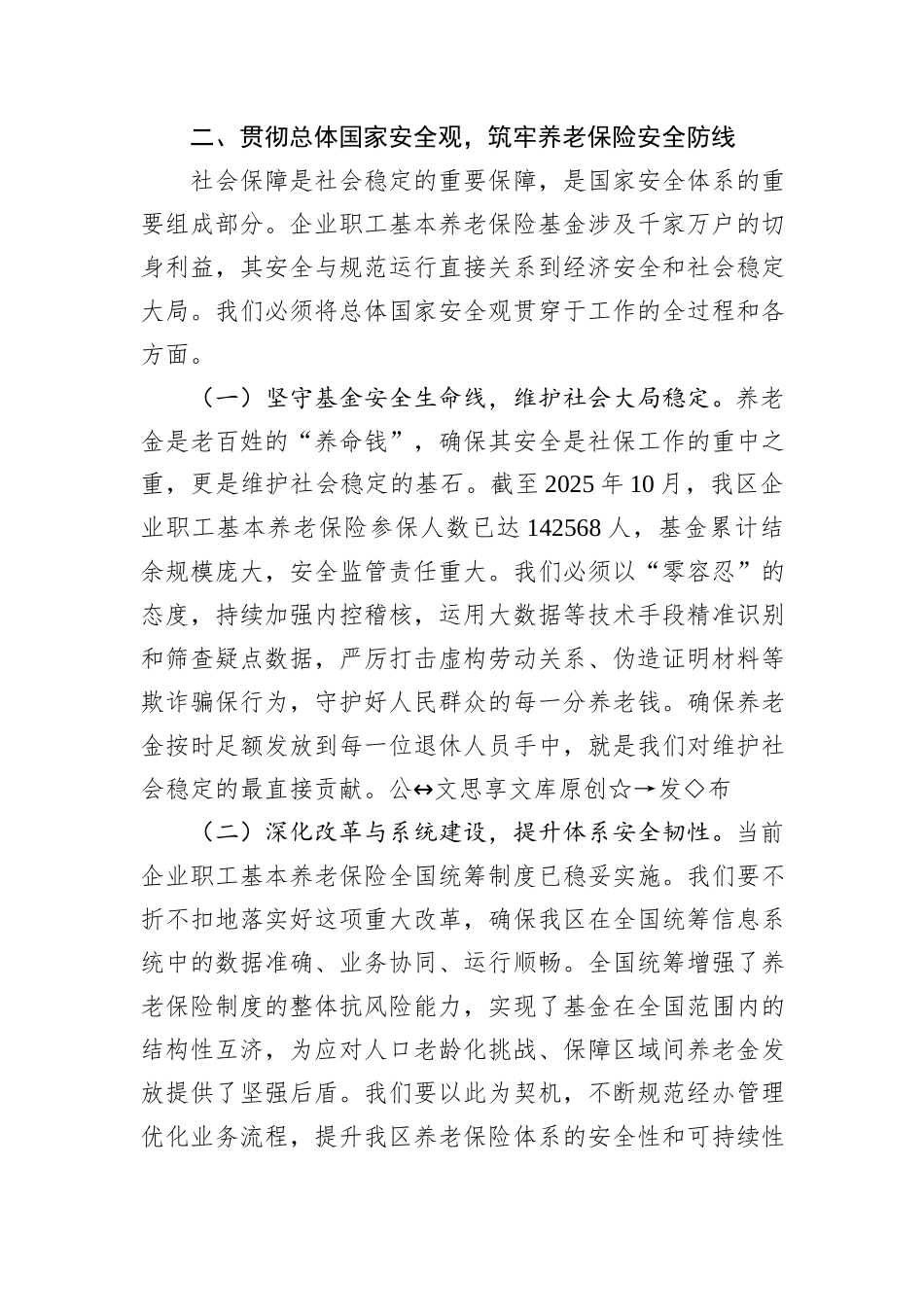 区社保局关于2025年学习贯彻新发展理念和总体国家安全观的研讨材料.docx_第3页