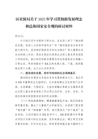区社保局关于2025年学习贯彻新发展理念和总体国家安全观的研讨材料.docx