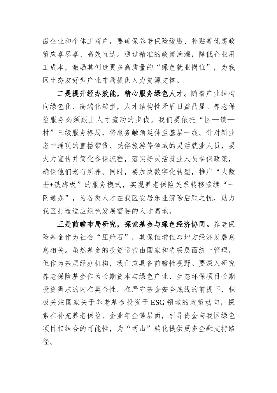 区社保局关于学习贯彻新发展理念和总体国家安全观的研讨材料.docx_第2页