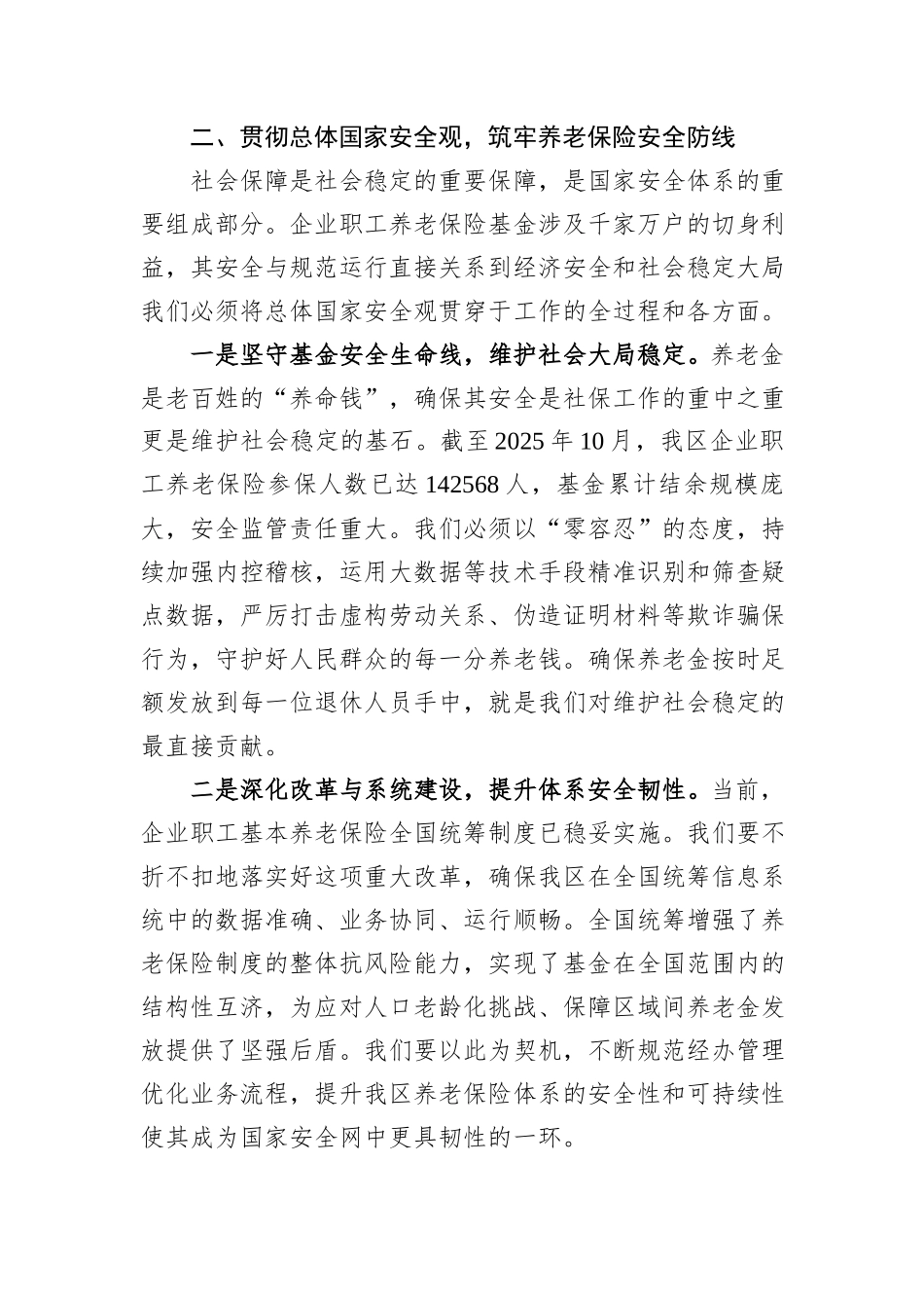 区社保局关于学习贯彻新发展理念和总体国家安全观的研讨材料.docx_第3页