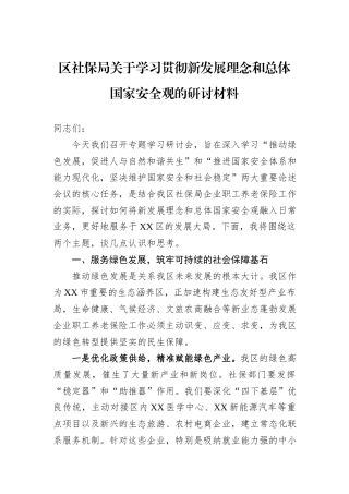 区社保局关于学习贯彻新发展理念和总体国家安全观的研讨材料.docx