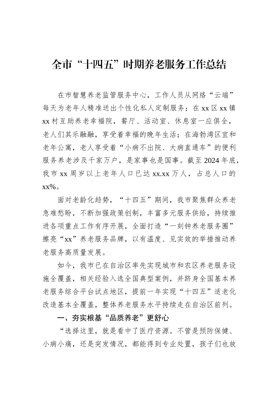 全市“十四五”时期养老服务等工作总结材料汇编（7篇）.docx_第2页