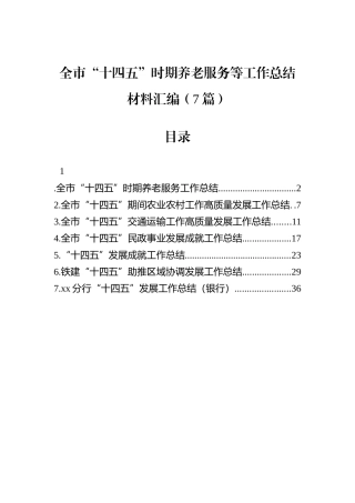 全市“十四五”时期养老服务等工作总结材料汇编（7篇）.docx