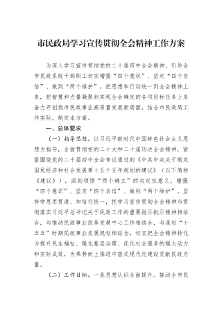 市民政局学习宣传贯彻全会精神工作方案.docx