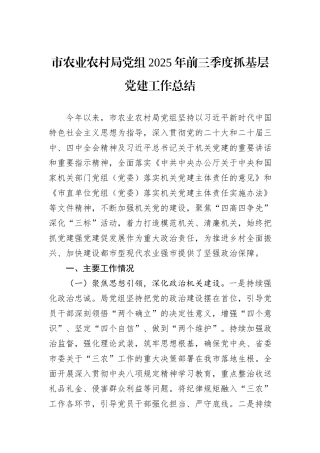 市农业农村局党组2025年前三季度抓基层党建工作总结.docx