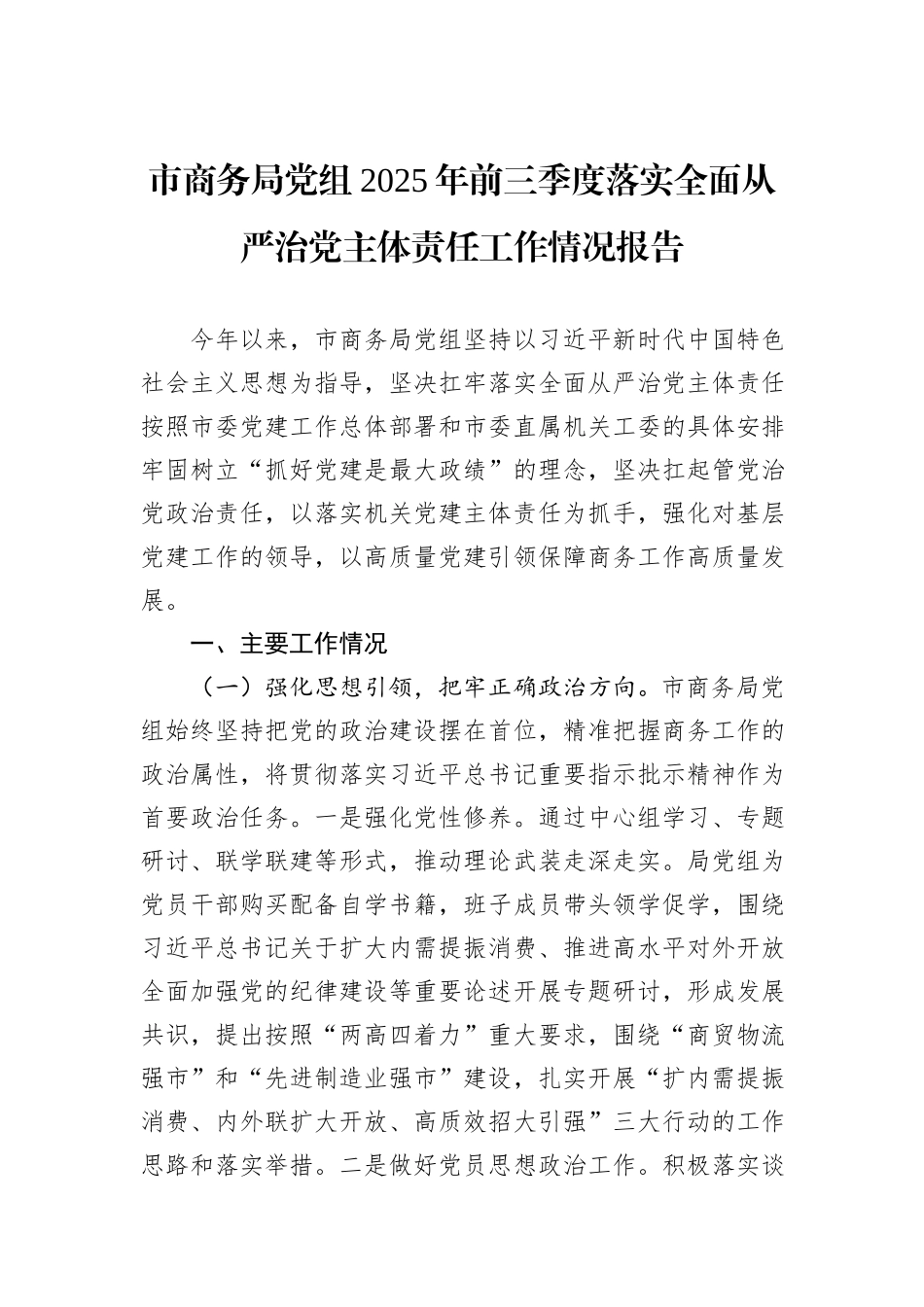市商务局党组2025年前三季度落实全面从严治党主体责任工作情况报告.docx_第1页