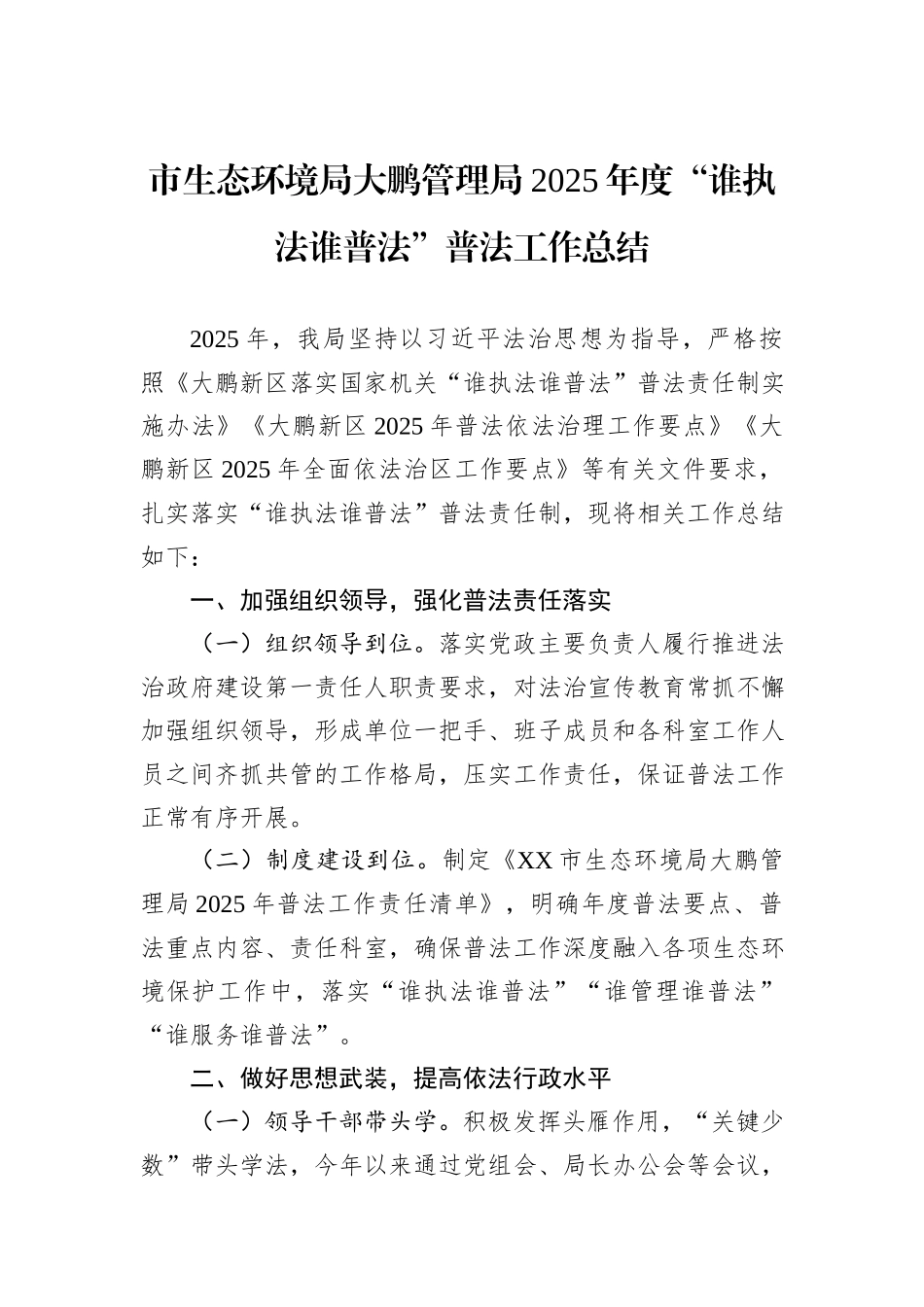 市生态环境局大鹏管理局2025年度“谁执法谁普法”普法工作总结.docx_第1页