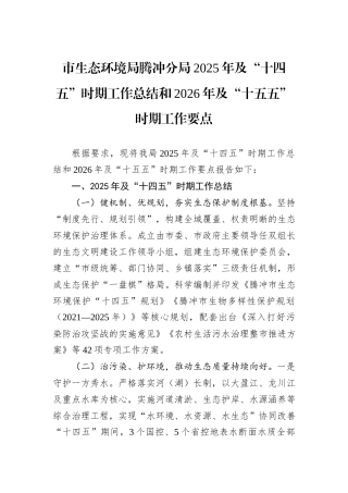 市生态环境局腾冲分局2025年及“十四五”时期工作总结和2026年及“十五五”时期工作要点.docx