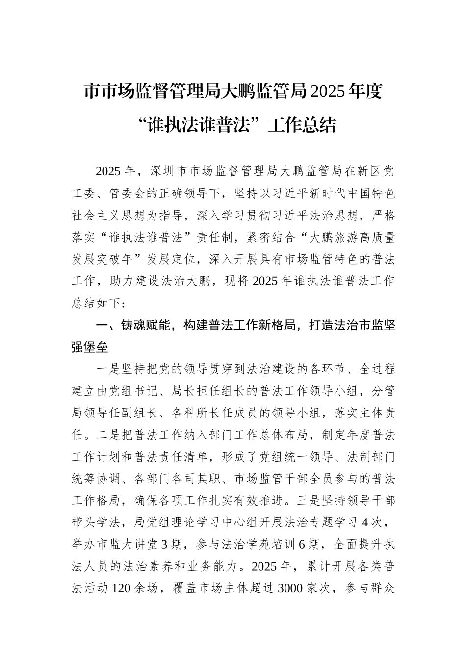 市市场监督管理局大鹏监管局2025年度“谁执法谁普法”工作总结.docx_第1页