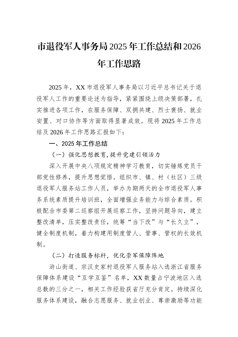 市退役军人事务局2025年工作总结和2026年工作思路.docx_第1页