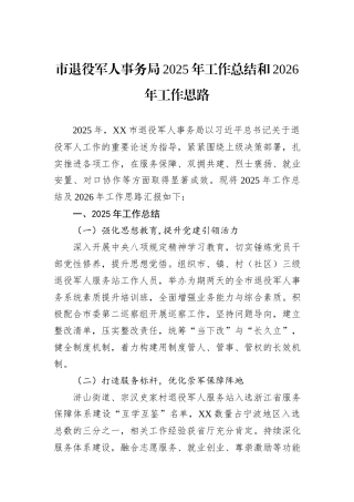 市退役军人事务局2025年工作总结和2026年工作思路.docx