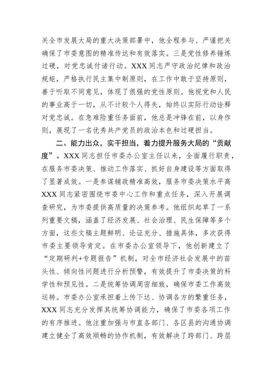 市委办主任近三年现实表现材料.docx_第2页