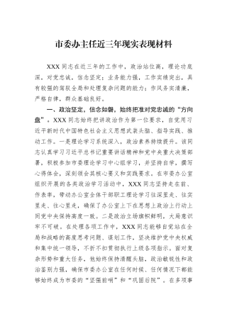 市委办主任近三年现实表现材料.docx