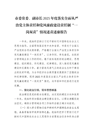 市委常委、副市长2025年度落实全面从严治党主体责任和党风廉政建设责任制“一岗双责”情况述责述廉报告.docx