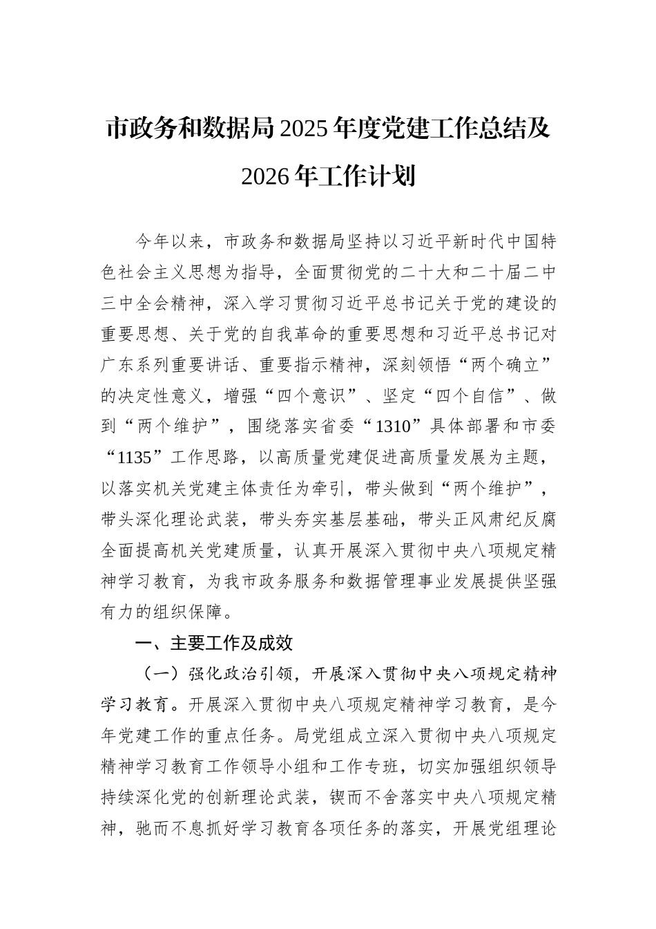 市政务和数据局2025年度党建工作总结及2026年工作计划.docx_第1页