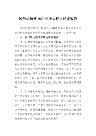 税务局领导2025年个人述责述廉报告.docx