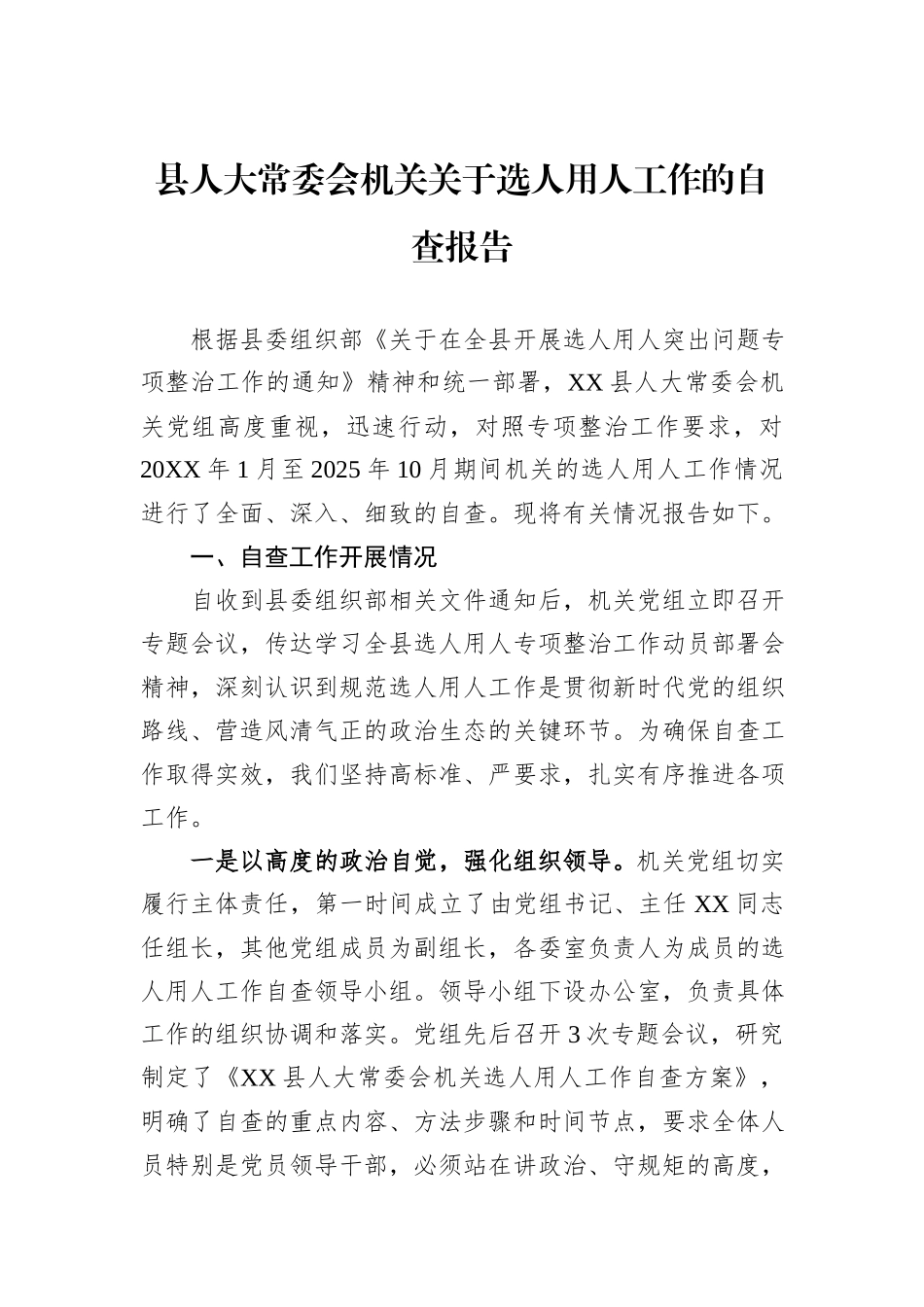 县人大常委会机关关于选人用人工作的自查报告.docx_第1页