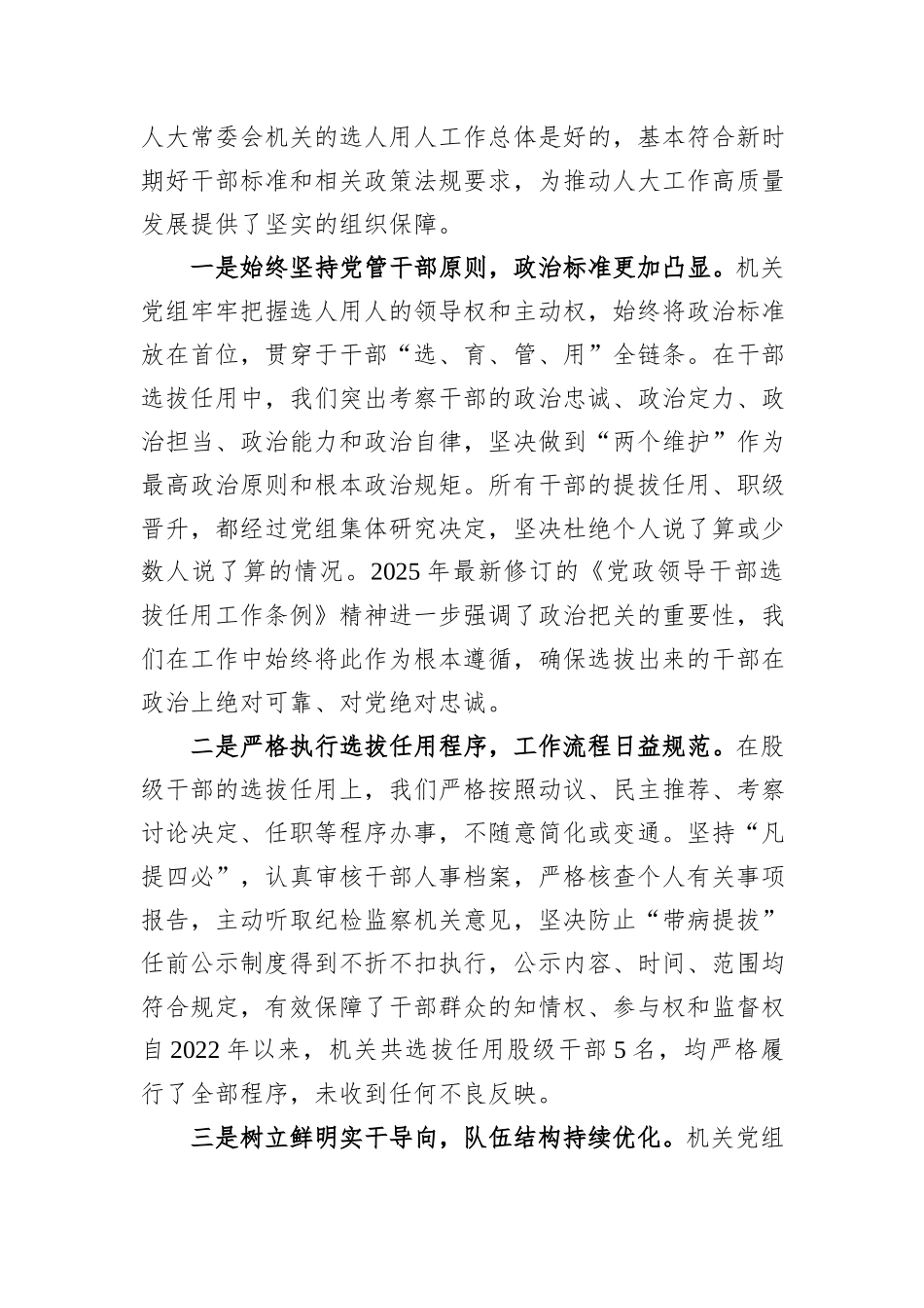 县人大常委会机关关于选人用人工作的自查报告.docx_第3页